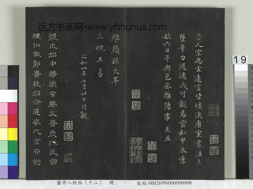 兰亭八柱帖（震）册-