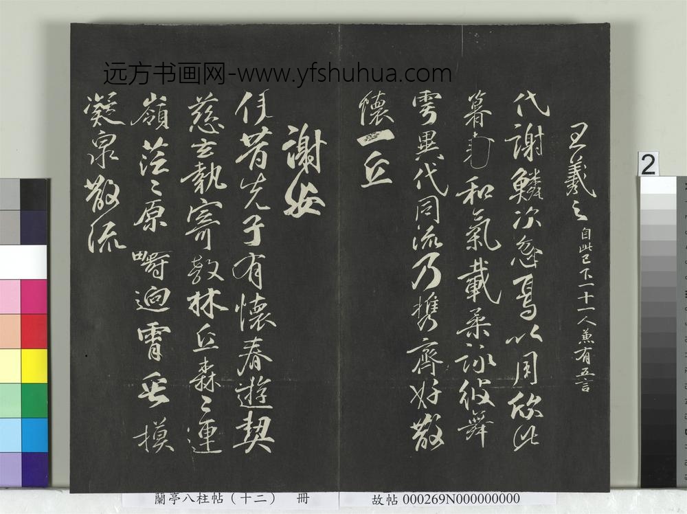 兰亭八柱帖（震）册-