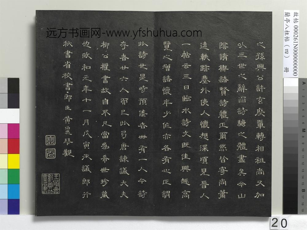 兰亭八柱帖（震）册