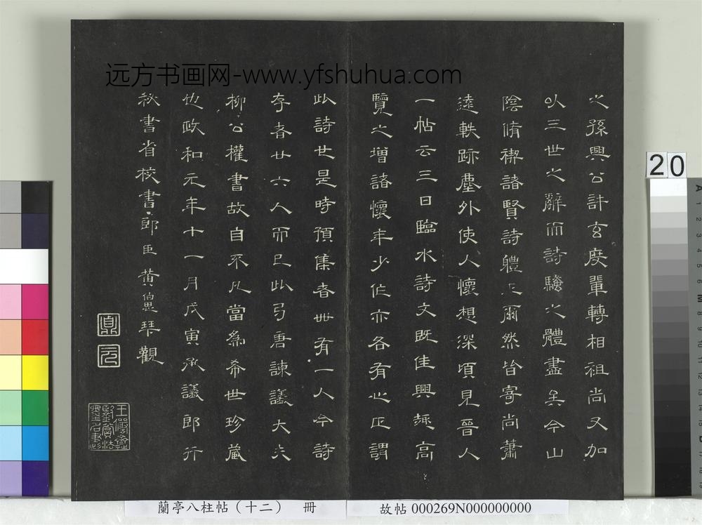 兰亭八柱帖（震）册-