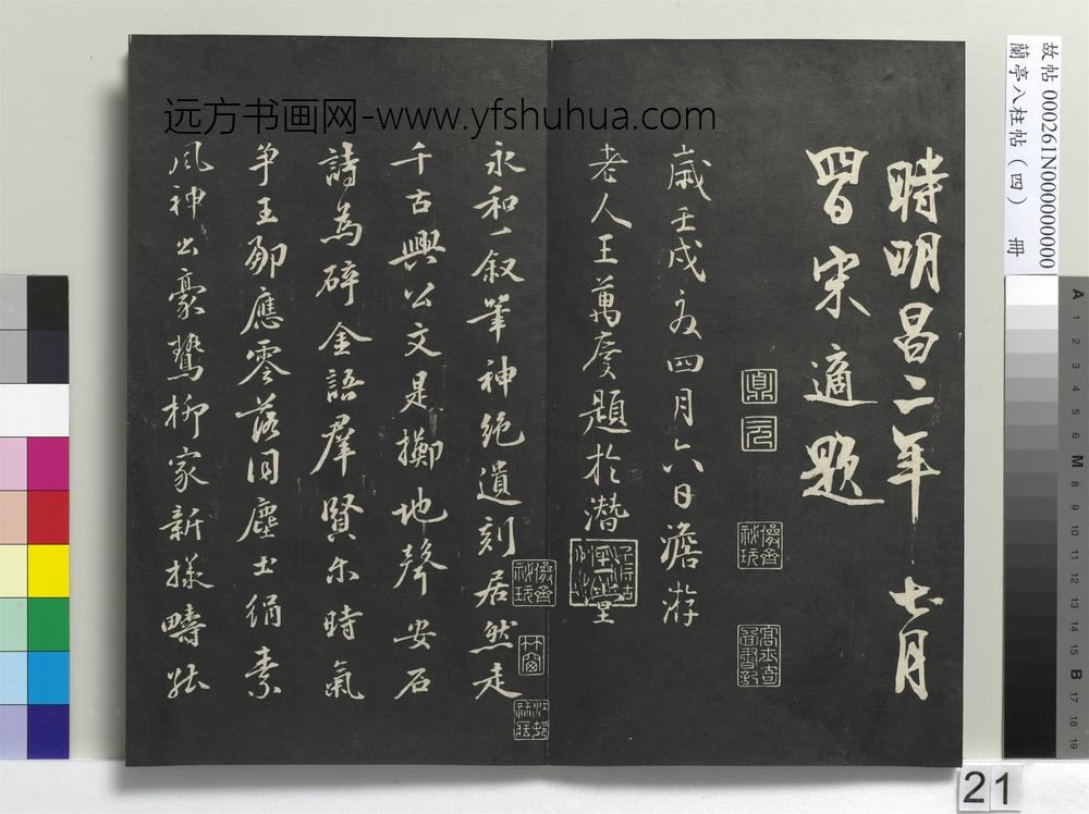 兰亭八柱帖（震）册