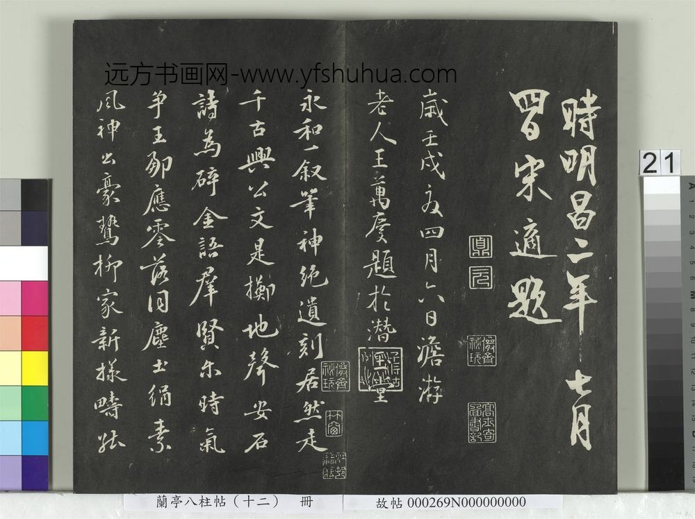 兰亭八柱帖（震）册-