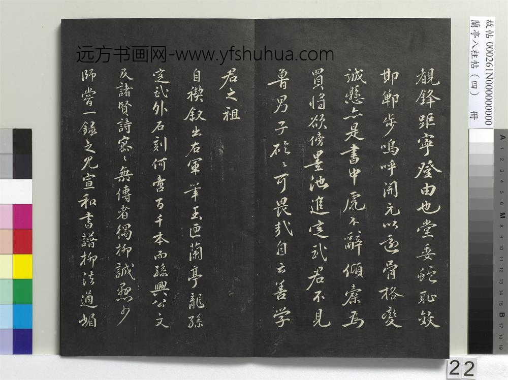 兰亭八柱帖（震）册