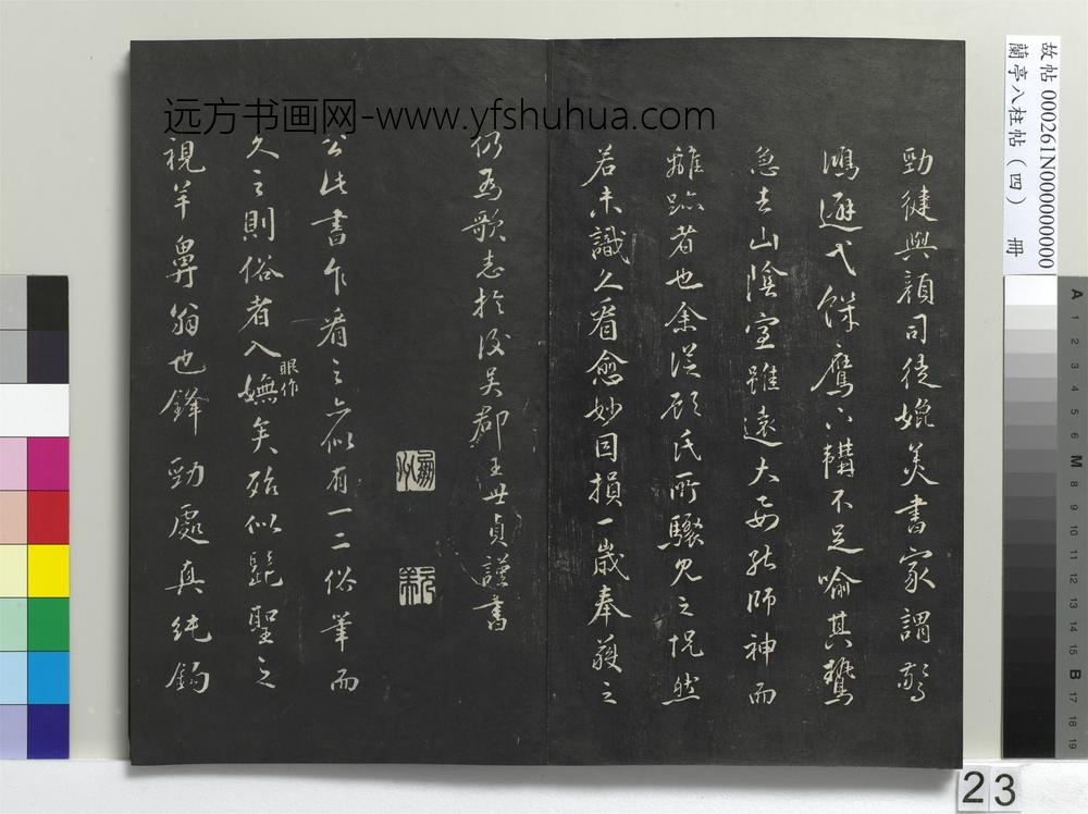 兰亭八柱帖（震）册
