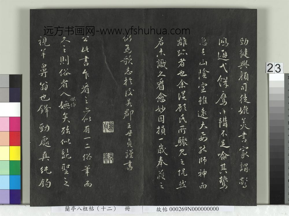 兰亭八柱帖（震）册-