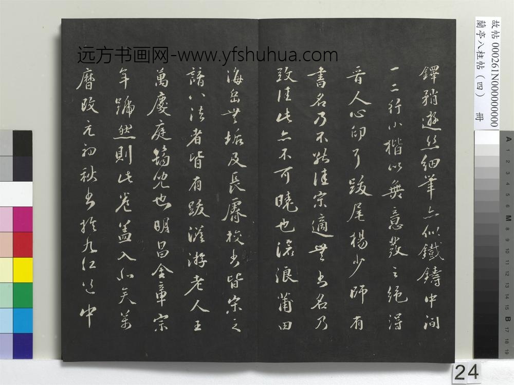 兰亭八柱帖（震）册