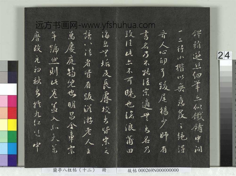 兰亭八柱帖（震）册-