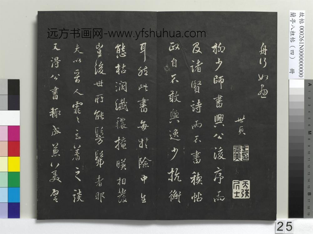 兰亭八柱帖（震）册
