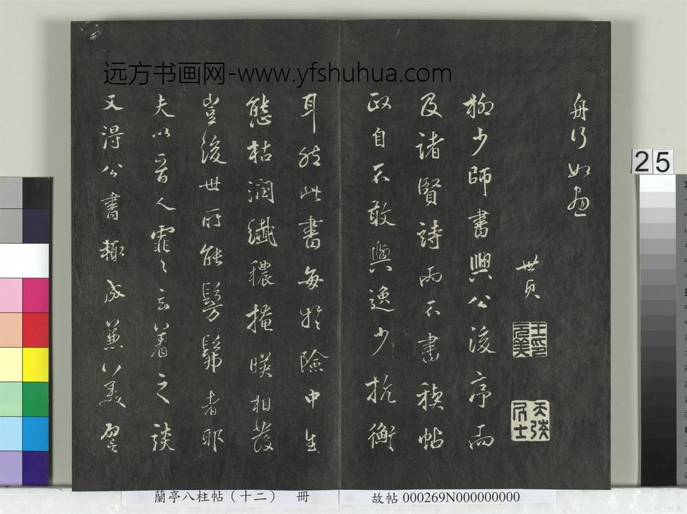 兰亭八柱帖（震）册-