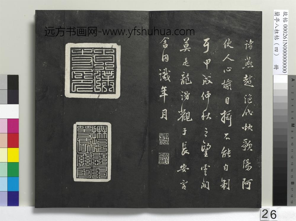 兰亭八柱帖（震）册