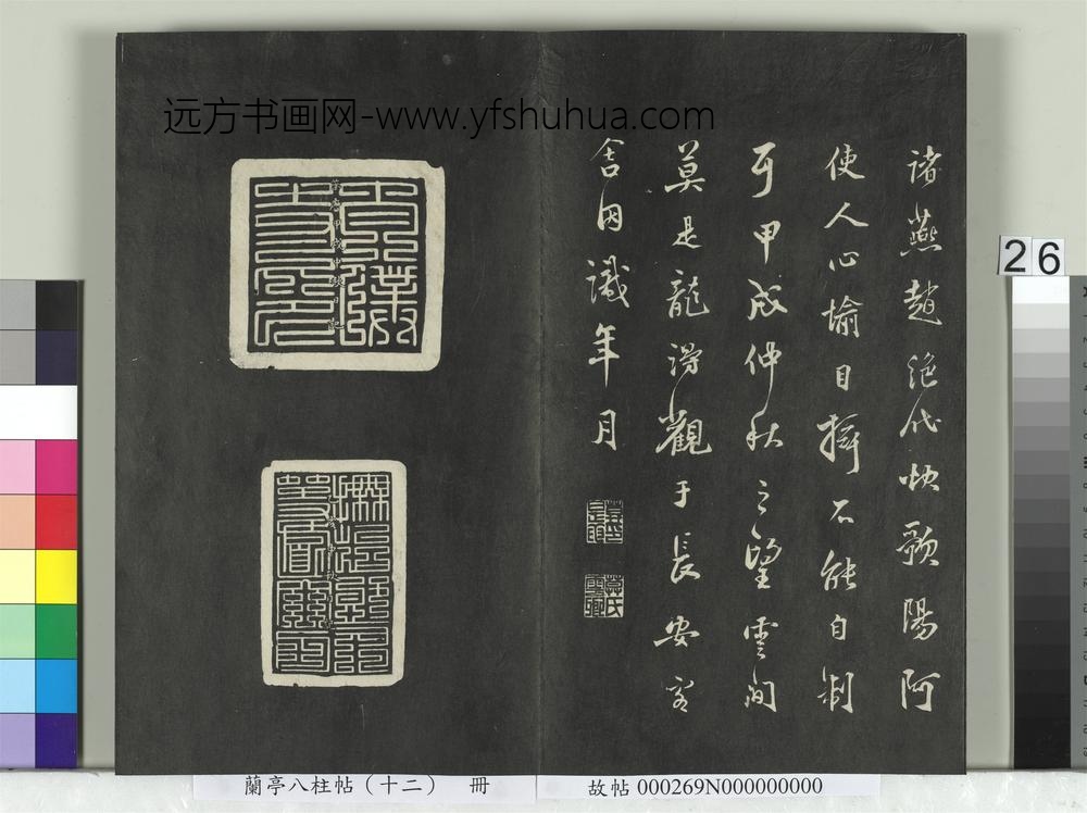 兰亭八柱帖（震）册-