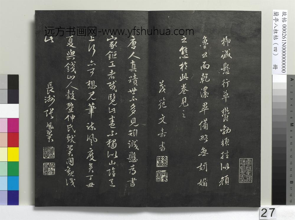 兰亭八柱帖（震）册