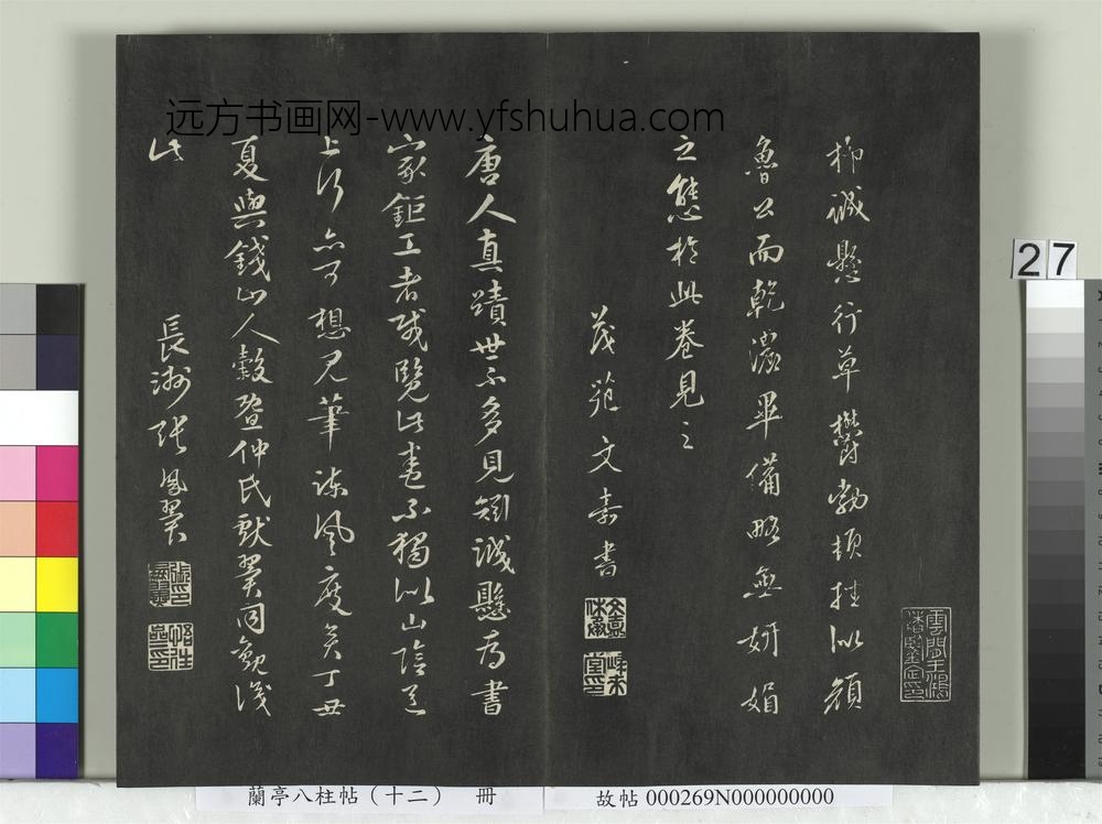 兰亭八柱帖（震）册-