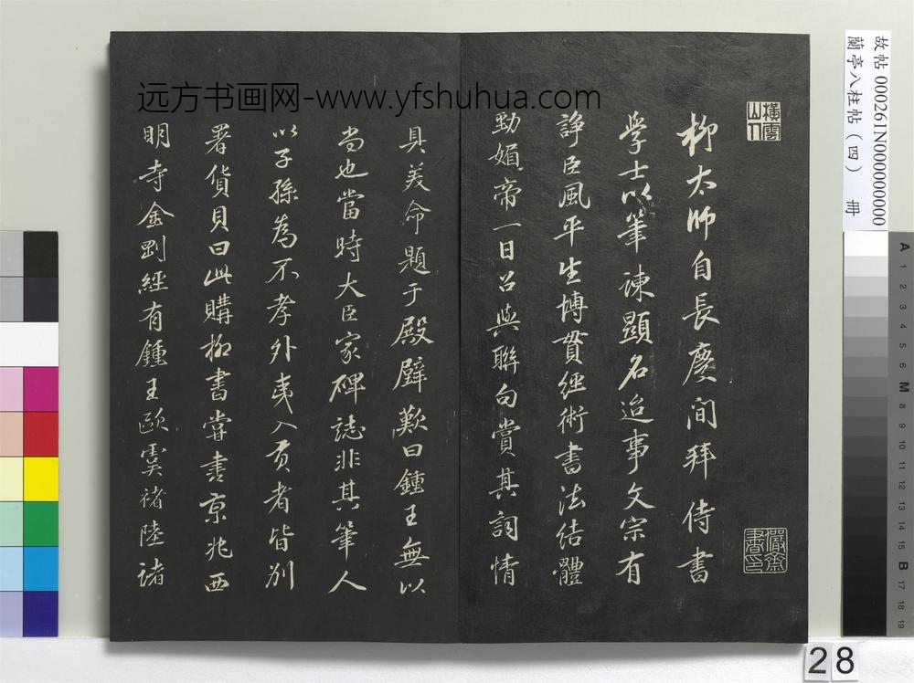 兰亭八柱帖（震）册