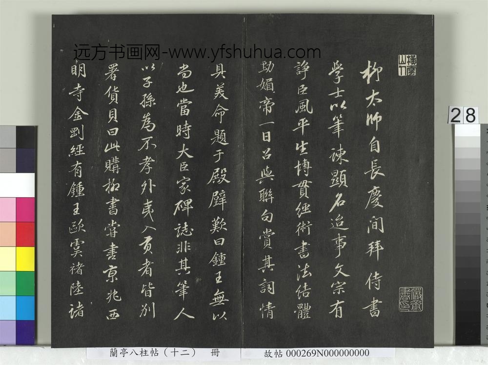 兰亭八柱帖（震）册-