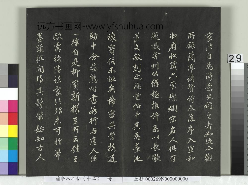 兰亭八柱帖（震）册-