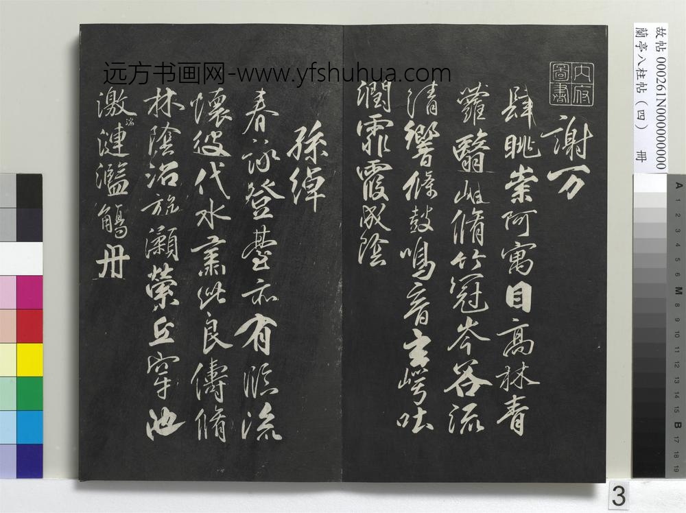 兰亭八柱帖（震）册