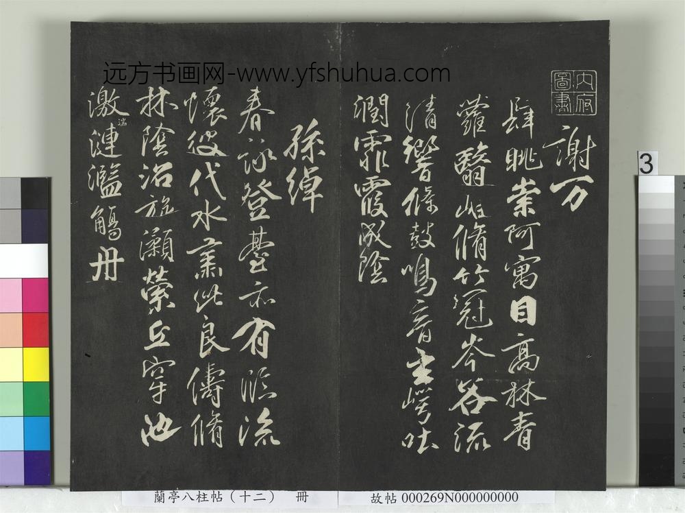 兰亭八柱帖（震）册-