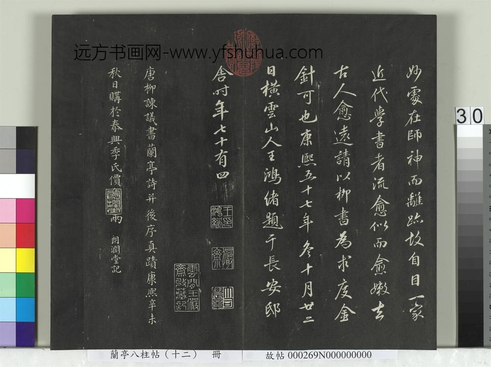 兰亭八柱帖（震）册-