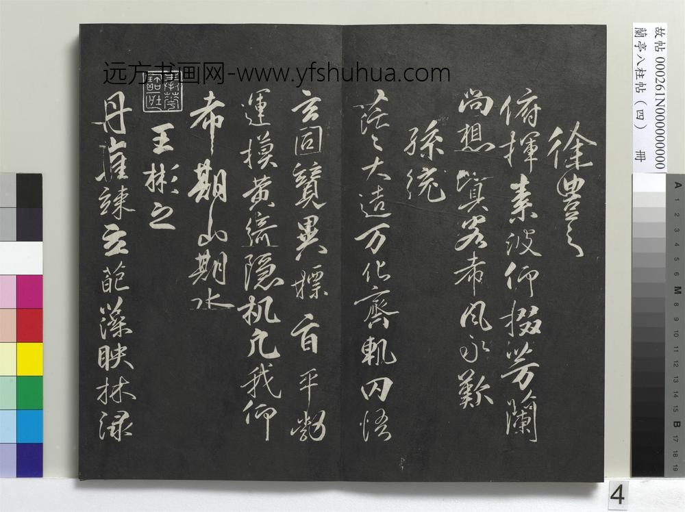 兰亭八柱帖（震）册