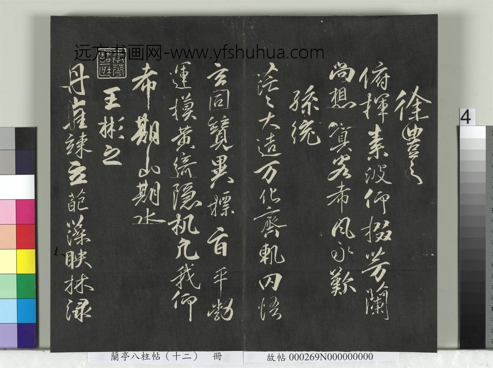 兰亭八柱帖（震）册-
