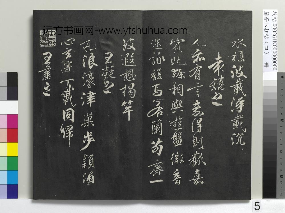 兰亭八柱帖（震）册