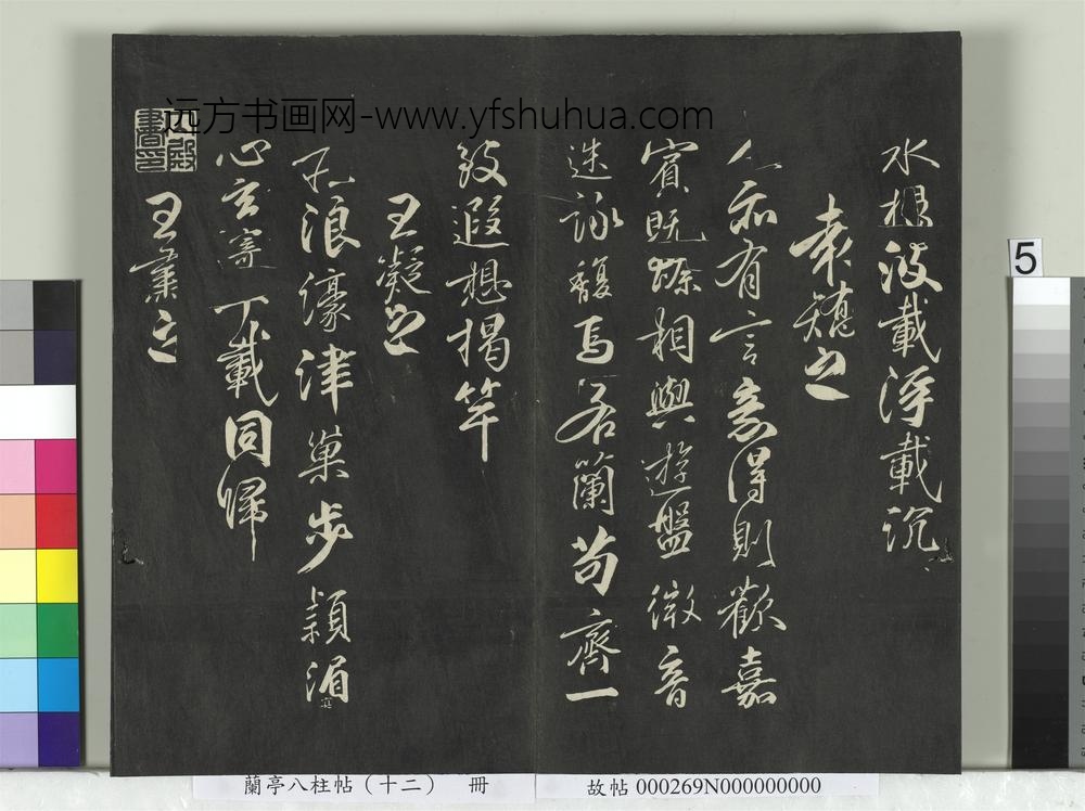 兰亭八柱帖（震）册-
