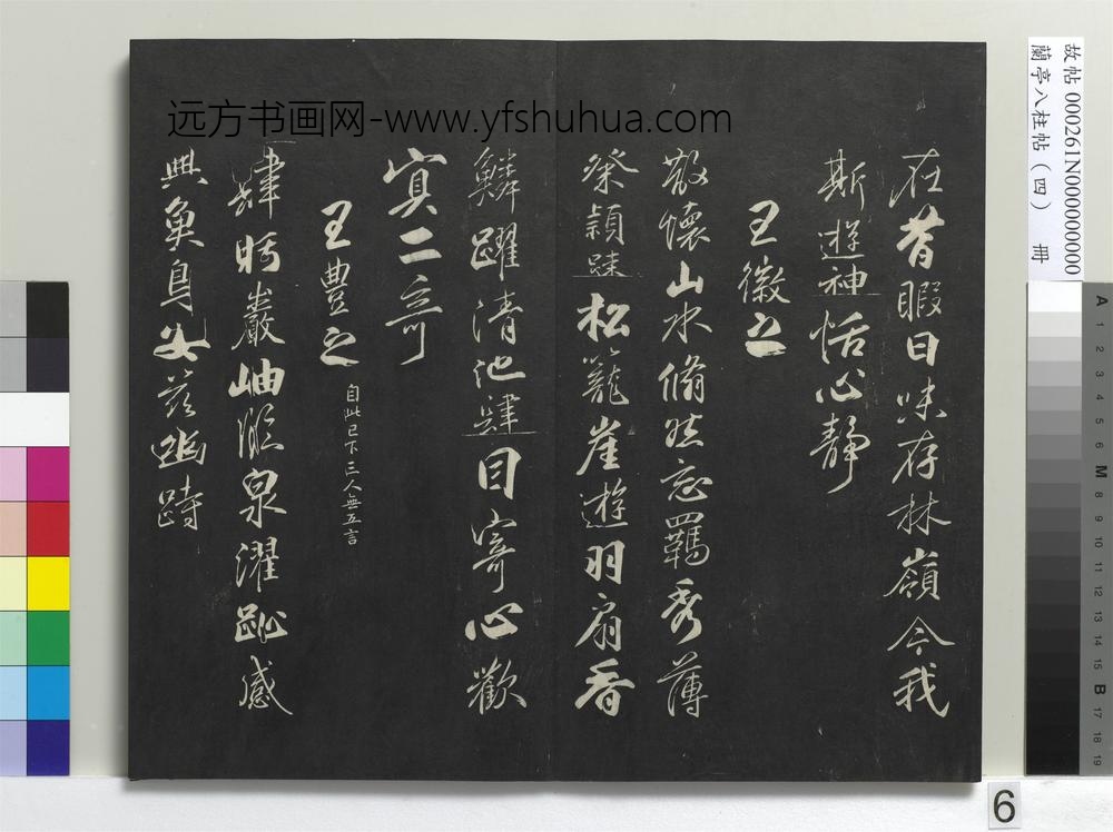 兰亭八柱帖（震）册