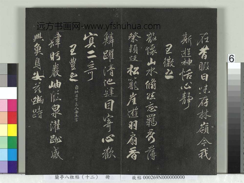 兰亭八柱帖（震）册-