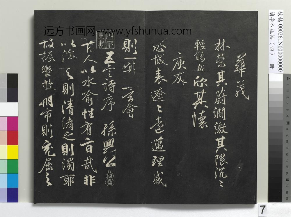 兰亭八柱帖（震）册