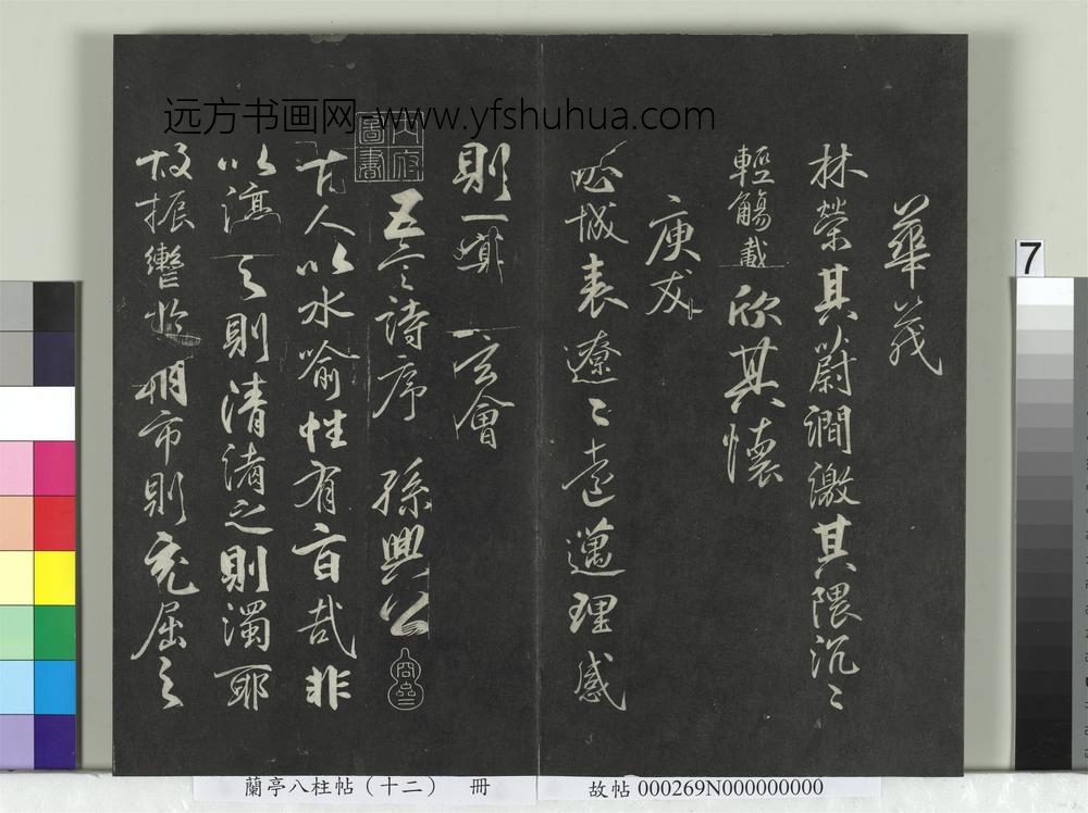 兰亭八柱帖（震）册-