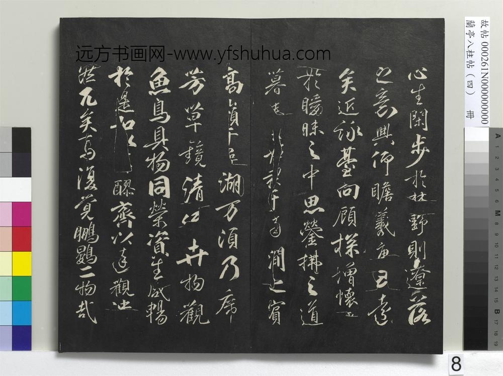 兰亭八柱帖（震）册