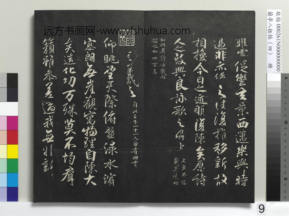 兰亭八柱帖（震）册