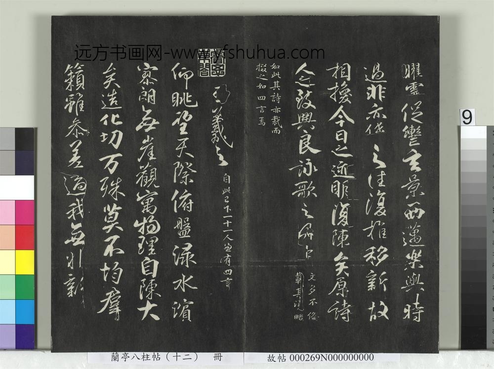 兰亭八柱帖（震）册-