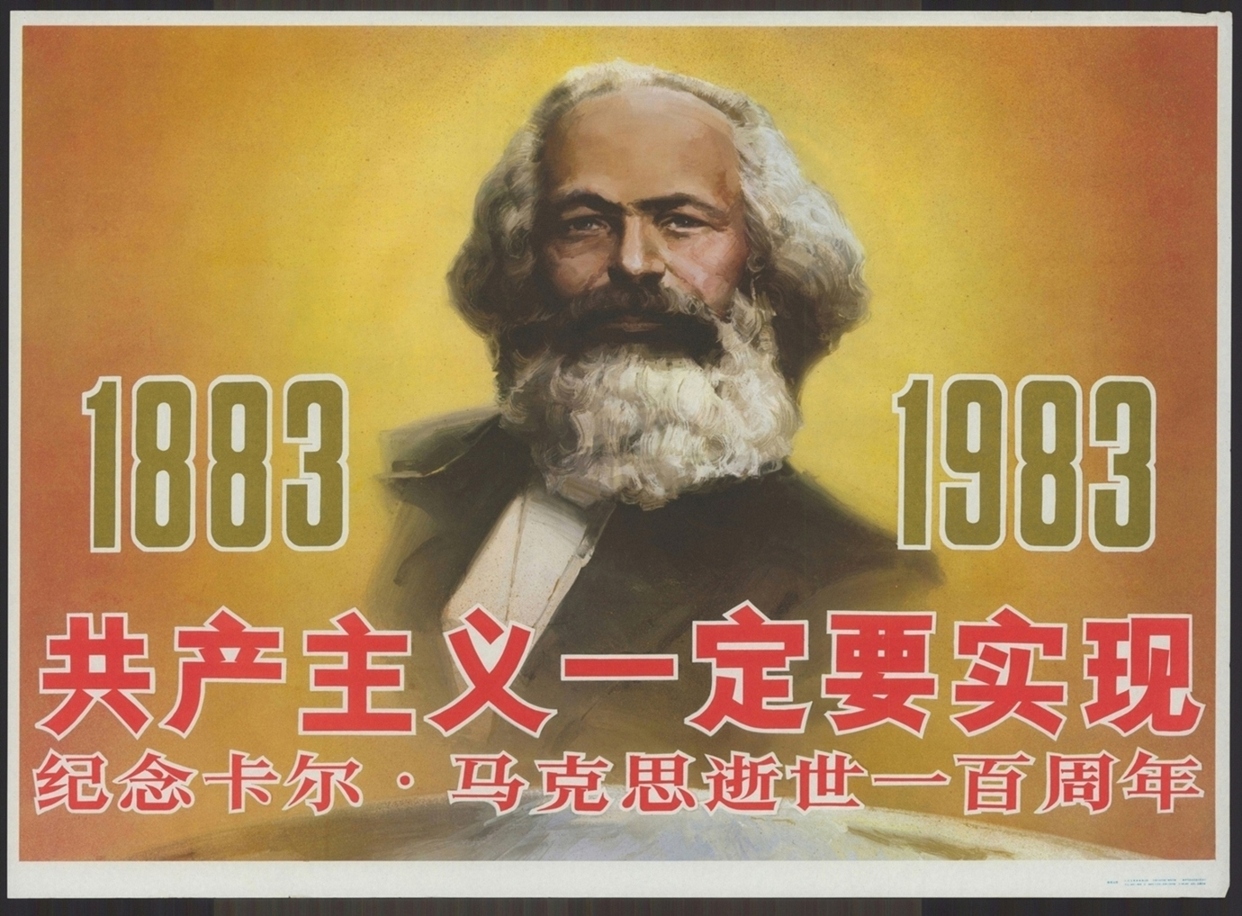 共产主义一定要实现纪念卡尔马克思逝世一百周年