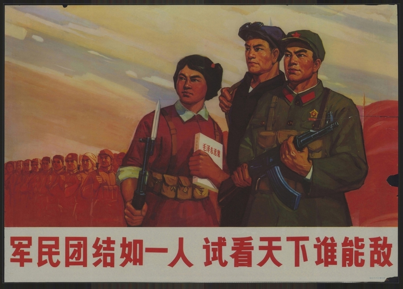 军民团结如一人试看天下谁能敌