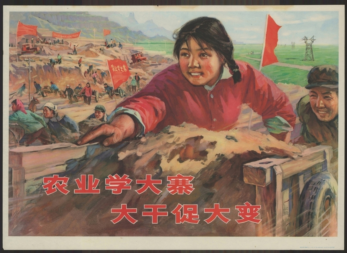 农业学大寨大干促大变