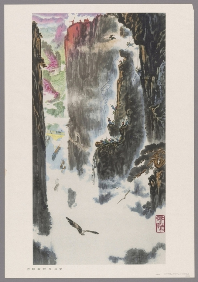 劈峰截岭开山渠