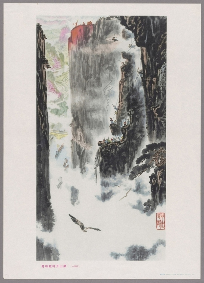 劈峰截岭开山渠中国画