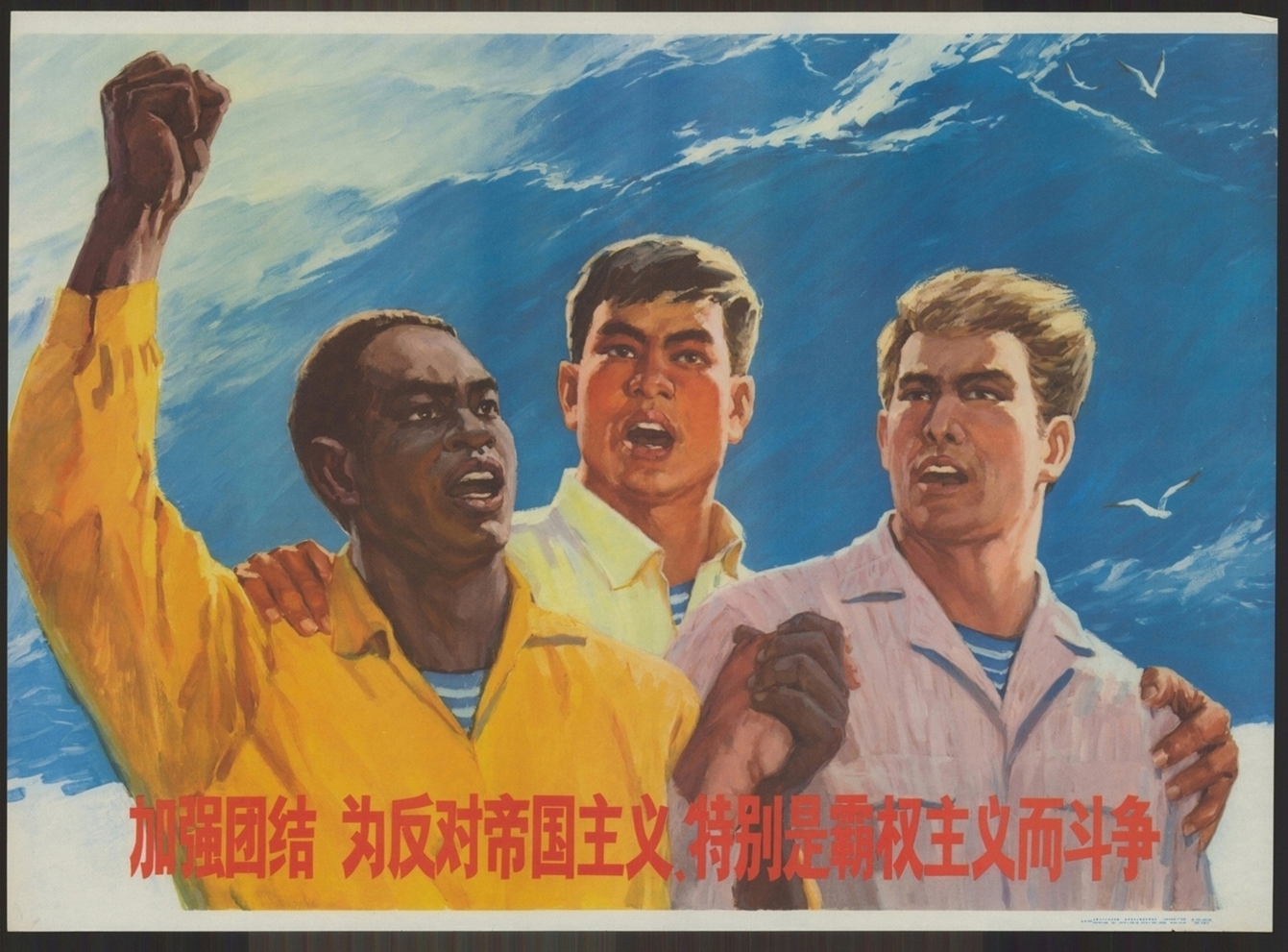 加强团结为反对帝国主义特别是霸权主义而斗争