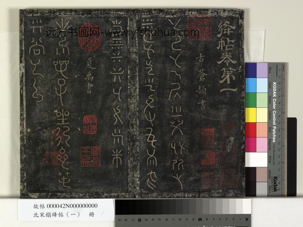 北宋搨绛帖（一）册-仓颉戊己帖