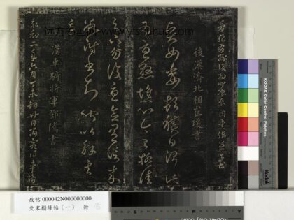 北宋搨绛帖（一）册 后汉崔瑗贤女帖.jpg