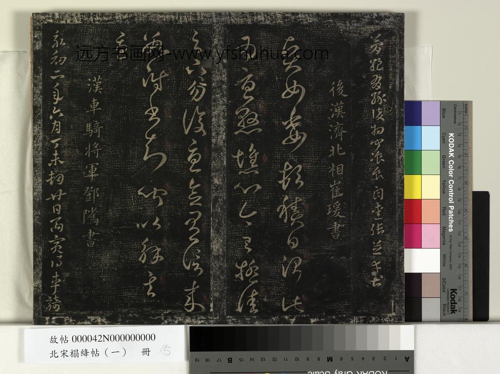 北宋搨绛帖（一）册-后汉崔瑗贤女帖