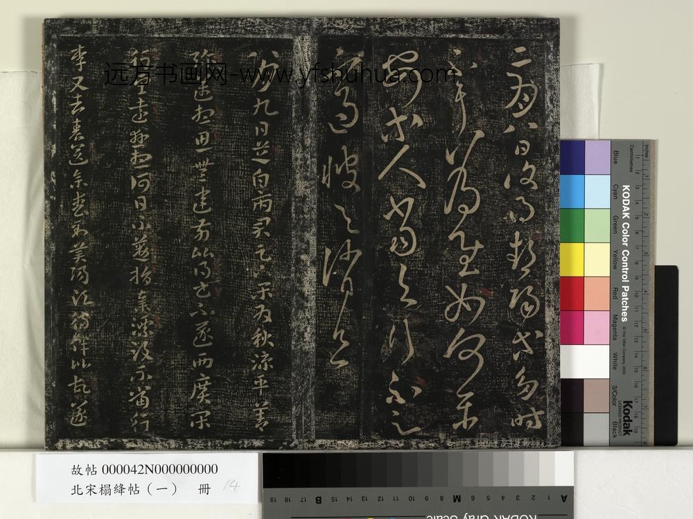北宋搨绛帖（一）册-汉张芝二月帖
