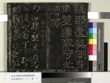 北宋搨绛帖（一）册 汉张芝冠军帖 1.jpg