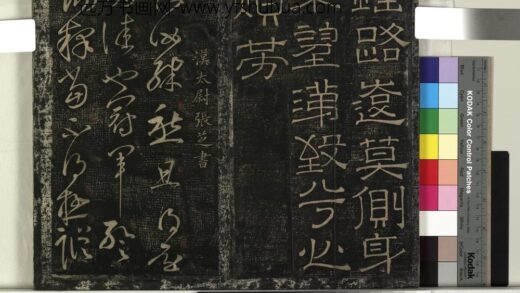 北宋搨绛帖（一）册 汉张芝冠军帖 1.jpg