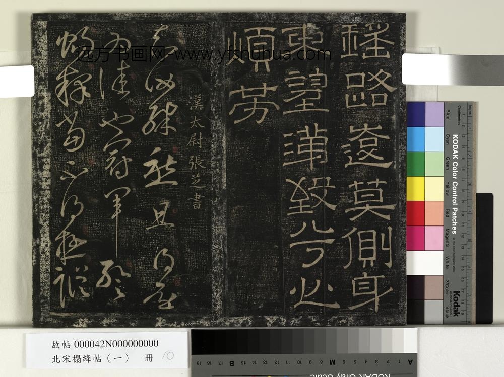北宋搨绛帖（一）册-汉张芝冠军帖 ()