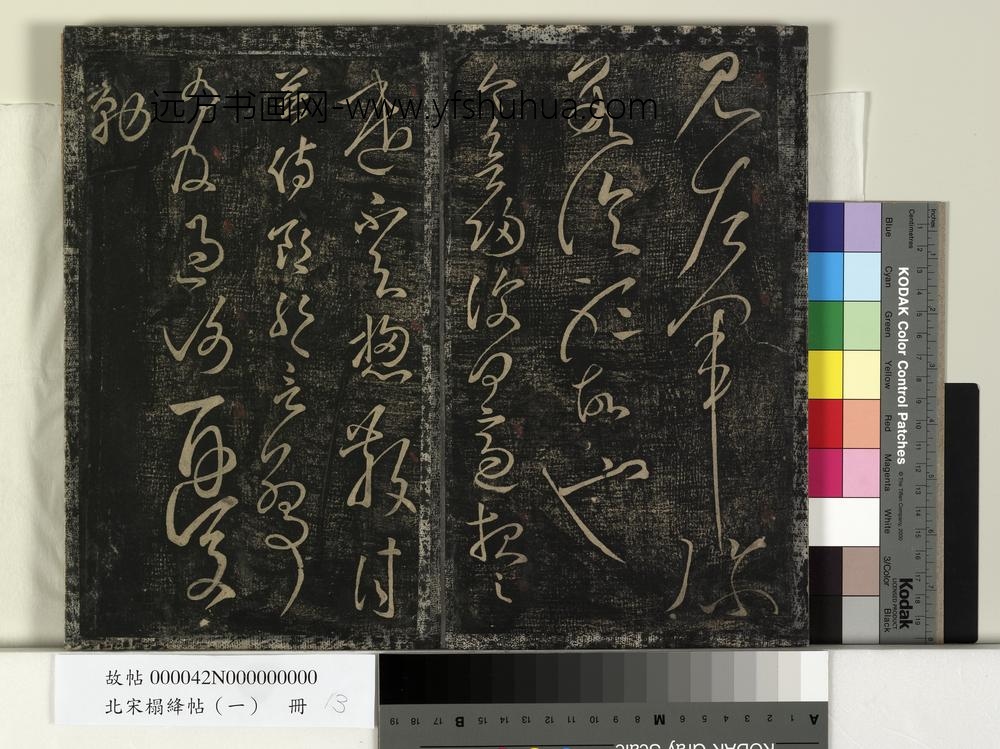 北宋搨绛帖（一）册-汉张芝冠军帖 ()