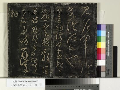 北宋搨绛帖（一）册 汉张芝欲归帖.jpg