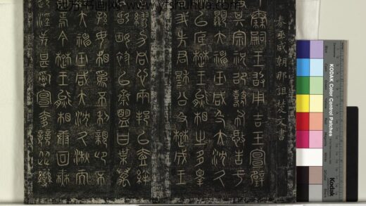 北宋搨绛帖（一）册 秦巫咸朝那诅楚文帖 1.jpg